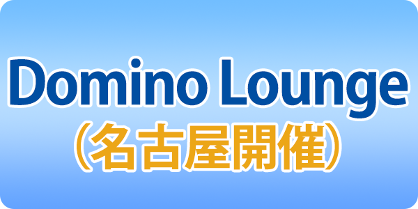 第3回 Domino Lounge（名古屋開催）6月20日 参加申込受付中
