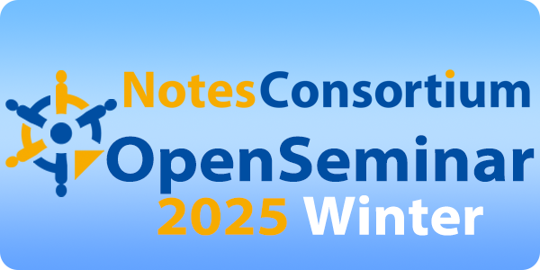 12月17日（水）開催 ノーツコンソーシアム オープンセミナー 2025 Winter