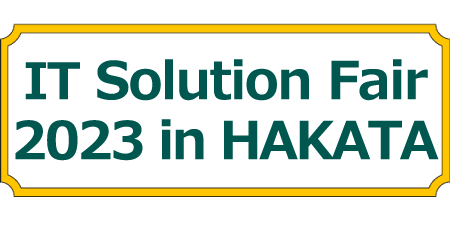 The 12th 10月27日 UOS九州支部フェア IT Solution Fair 2023 in HAKATA 出展（九州研究会）