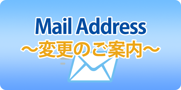 2026年度より、メールアドレスが変更になります。