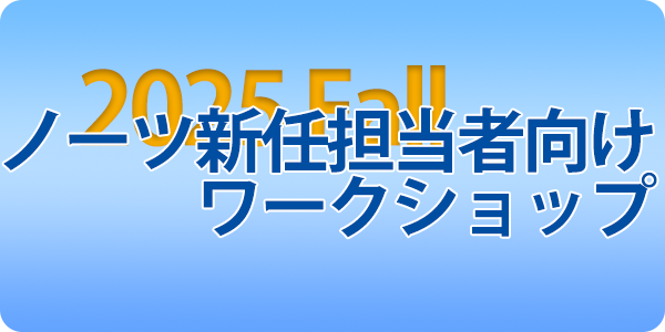 ノーツ新任担当者向けワークショップ（秋開催）受講申込受付中