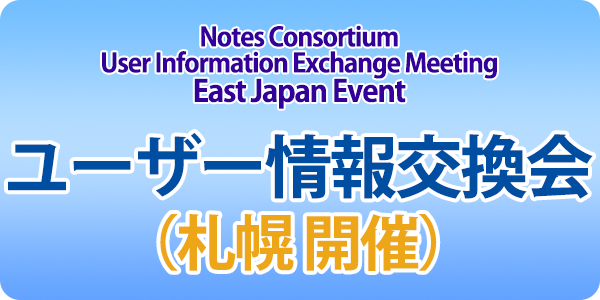 ユーザー情報交換会（東日本） はじめての北海道・札幌開催 11月20日