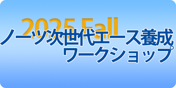 ノーツ次世代エース養成ワークショップ（秋開催）受講申込受付中