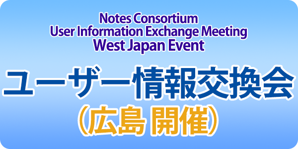 ユーザー情報交換会（西日本） 今年は広島・大阪同時開催 11月28日