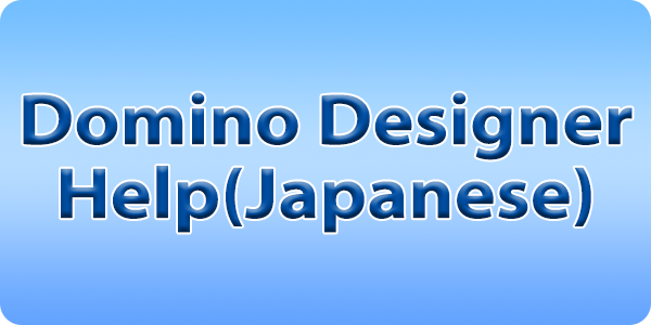 Domino Designer 日本語版ヘルプ