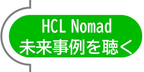 【オープン】事例研究会主催 HCL Nomad Web/Mobile 未来事例を聴く（7月27日開催）