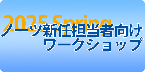ノーツ新任担当者向けワークショップ 7月17日（木）開催