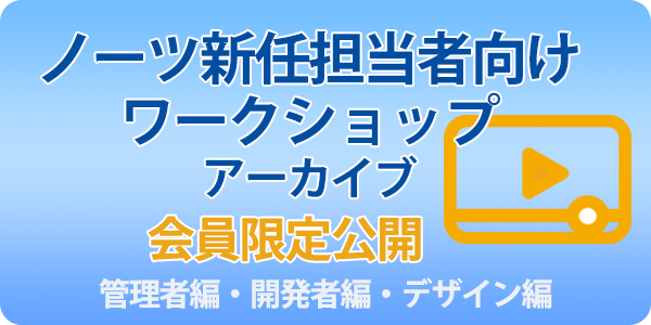 【会員限定】ノーツ新任担当者向けワークショップを全編視聴いただけます。